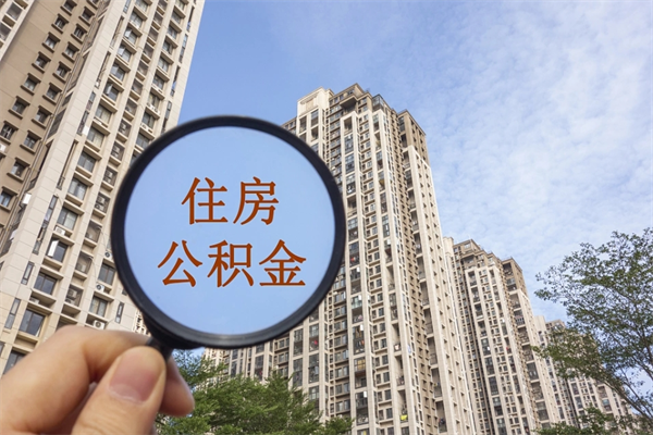 安阳住房公积金可以提取几次(公积金提取可以用几次) 安阳住房公积金可以提取几次(公积金提取可以用几次)